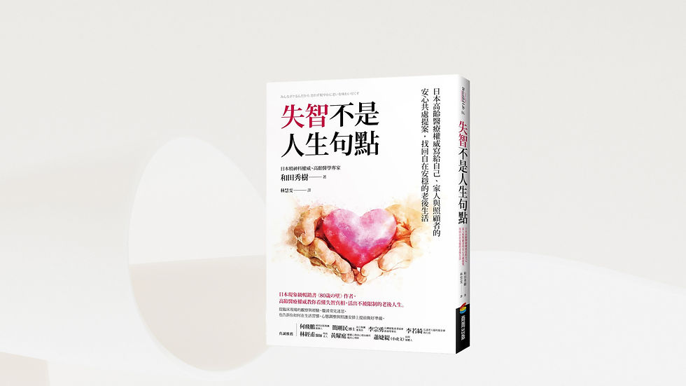 談和田秀樹著《失智不是人生句點》