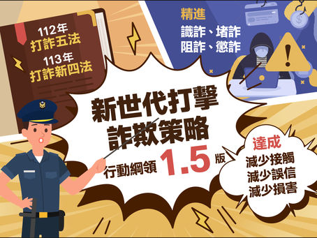 高齡詐騙的事前預防與事後處理