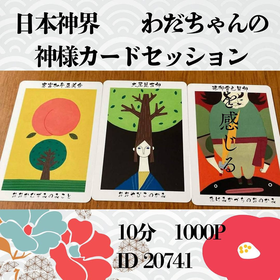 わだちゃんの神様カードセッション(おうちサロン フランボワーズ)
