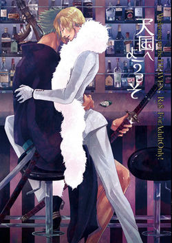 天国へようこそ