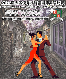 10月舞蹈比賽.png