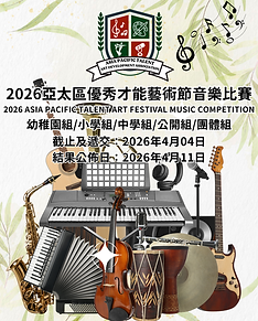 4月音樂比賽.png