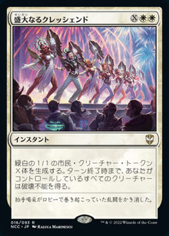 盛大なるクレッシェンド