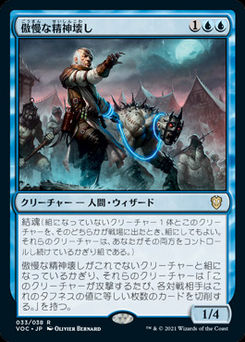 傲慢な精神壊し/Imperious Mindbreaker