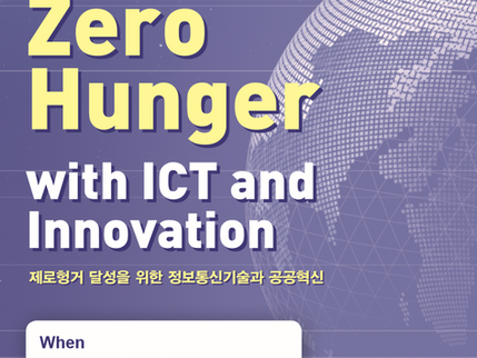 [Seminar]  Achieving Zero Hunger with ICT and Innovation: UN World Food Programme 임형준 소장