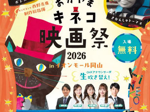 OHK主催のきねこ映画祭 岡山産婦人科 サン・クリニック
