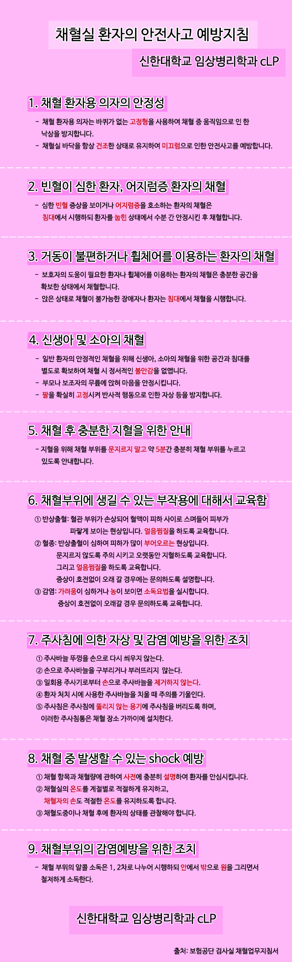 채혈,채혈실 안전사고,채혈 안전사고 예방지침,채혈 대응법