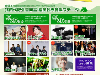 2019年5月25日(土)26日(日)猪苗代野外⾳楽堂 ⾳開き2019
