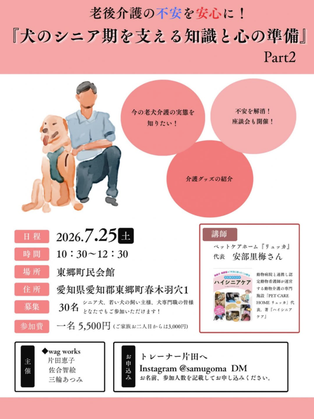 講演会の案内画像。詳細は2026年7月25日、東郷町民会館で開催。テーマは老犬介護。参加費5,500円。