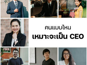 คนแบบไหนเหมาะจะเป็น CEO