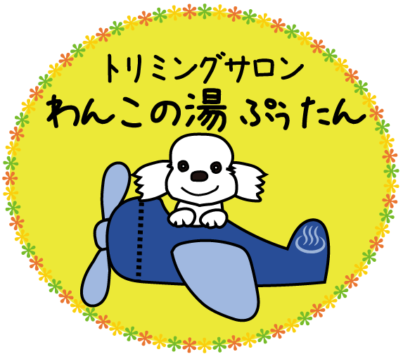 わんこの湯　ぷうたん-ロゴ_ﾎﾃﾙ表示消去_ol.gif