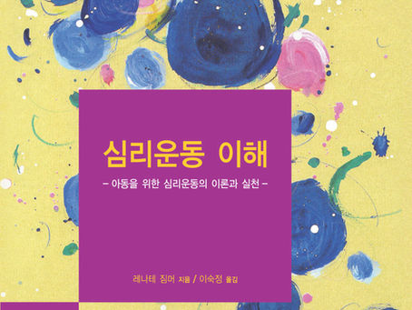 심리운동 이해