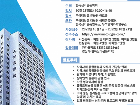 한독 심리운동학회 추계학술대회