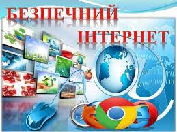 8 лютого - День безпечного Інтернету