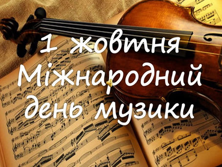 Міжнародний день музики