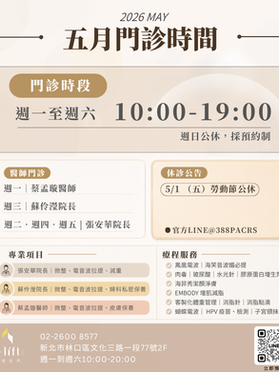 【樂瑅診所2026 五月門診表】