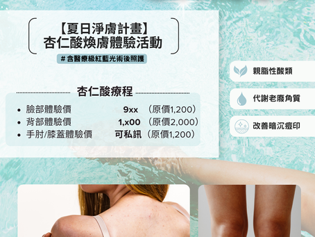 【夏日淨膚計畫】背痘、膝蓋黑好尷尬