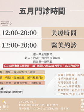 樂瑅診所五月門診資訊