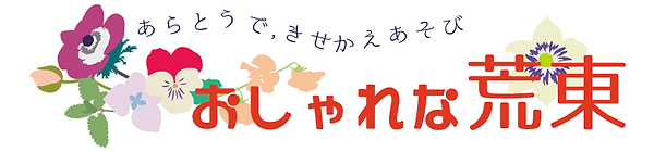 アラトーーク!2有志企画『おしゃれな荒東』