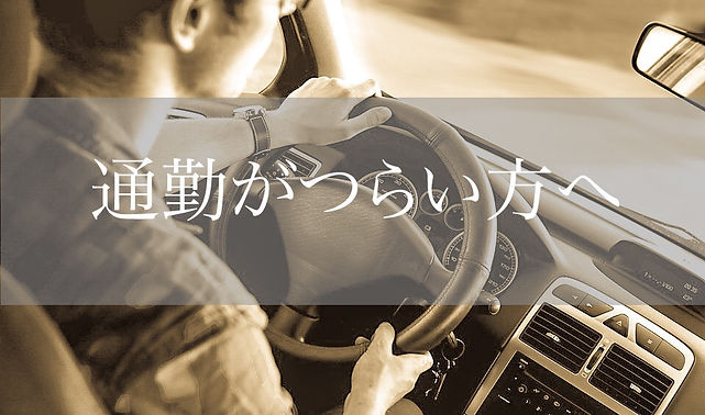 通勤がつらい.JPEG