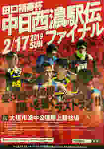 中日西濃駅伝ファイナル