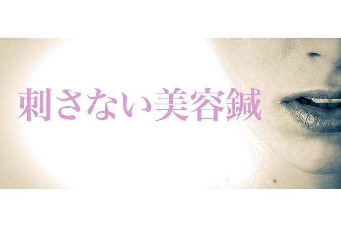 刺さない美容鍼