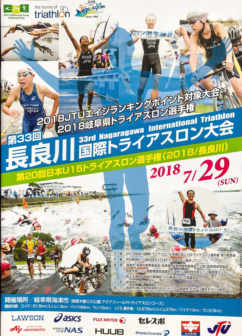 第33回長良川国際トライアスロン大会