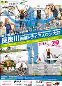 第33回長良川国際トライアスロン大会