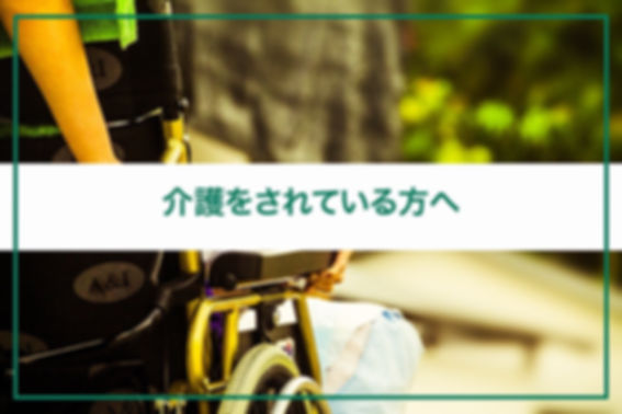 介護.JPEG