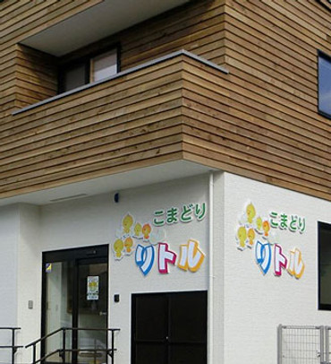 こまどりリトル園