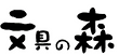 文具の森