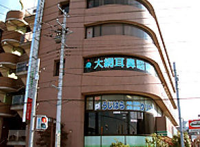 大網耳鼻咽喉科横