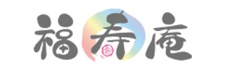 福寿庵