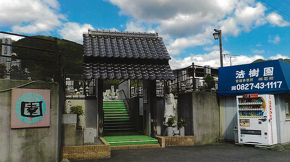 法樹園