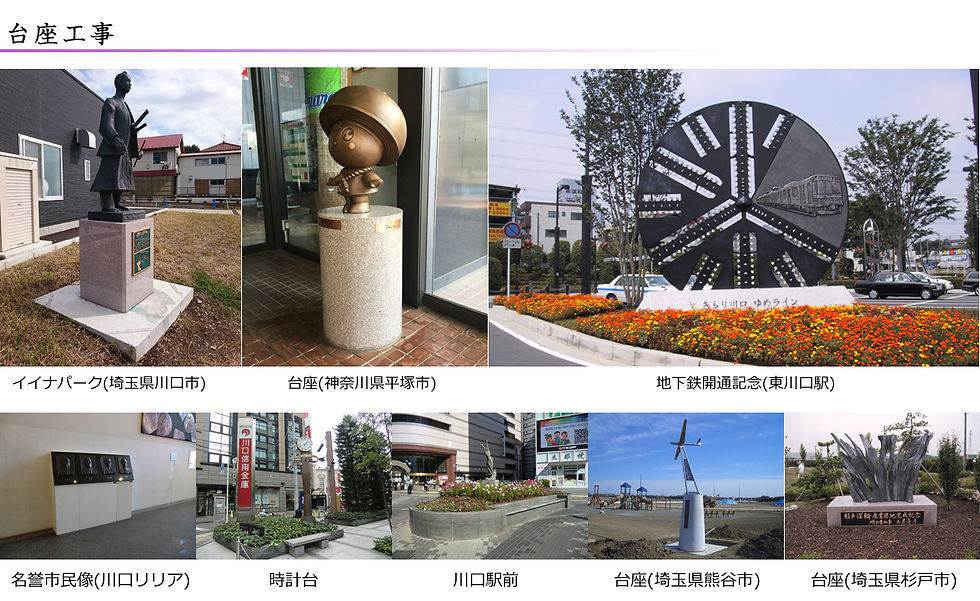 台座工事