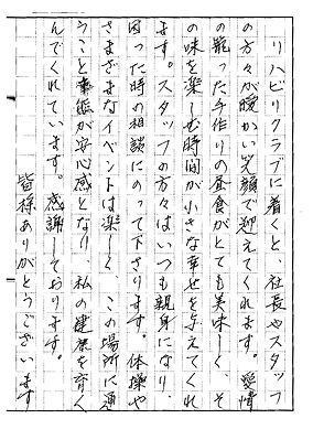 りはびりくらぶ利用者さまからのお礼の手紙