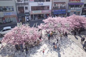 観光バス駐車場予約受付について