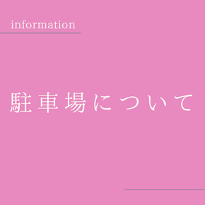 桜まつり駐車場について