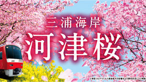 京急電鉄の桜まつり特設ページがオープン