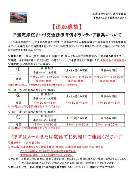 三浦海岸桜まつり交通誘導有償ボランティア追加募集について