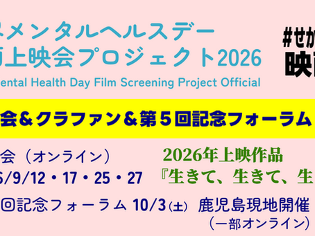 上映会＆クラファン＆第５回記念フォーラム詳報