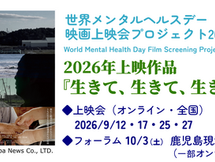 世界メンタルヘルスデー映画上映会プロジェクト2026