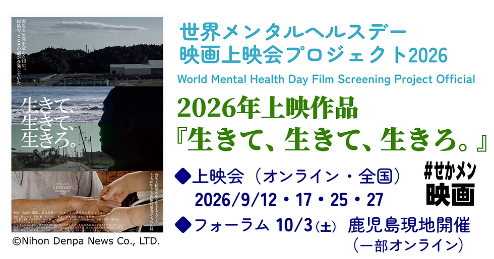 世界メンタルヘルスデー映画上映会プロジェクト2026