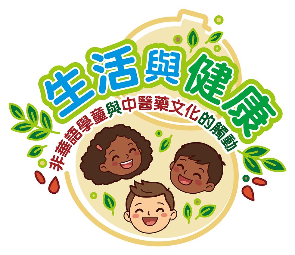 生活與健康－非華語學童與中醫藥文化的觸動