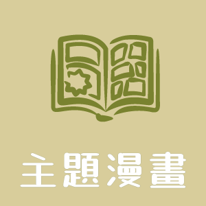 主題漫畫