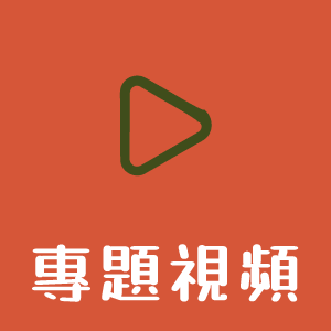 專題視頻