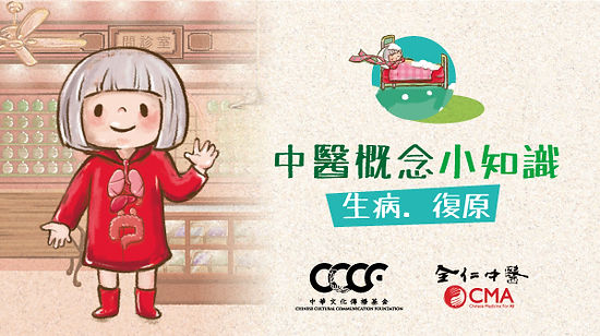 中醫概念小知識——生病・復原