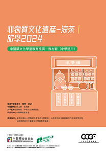 非物質文化遺產-涼茶教材套