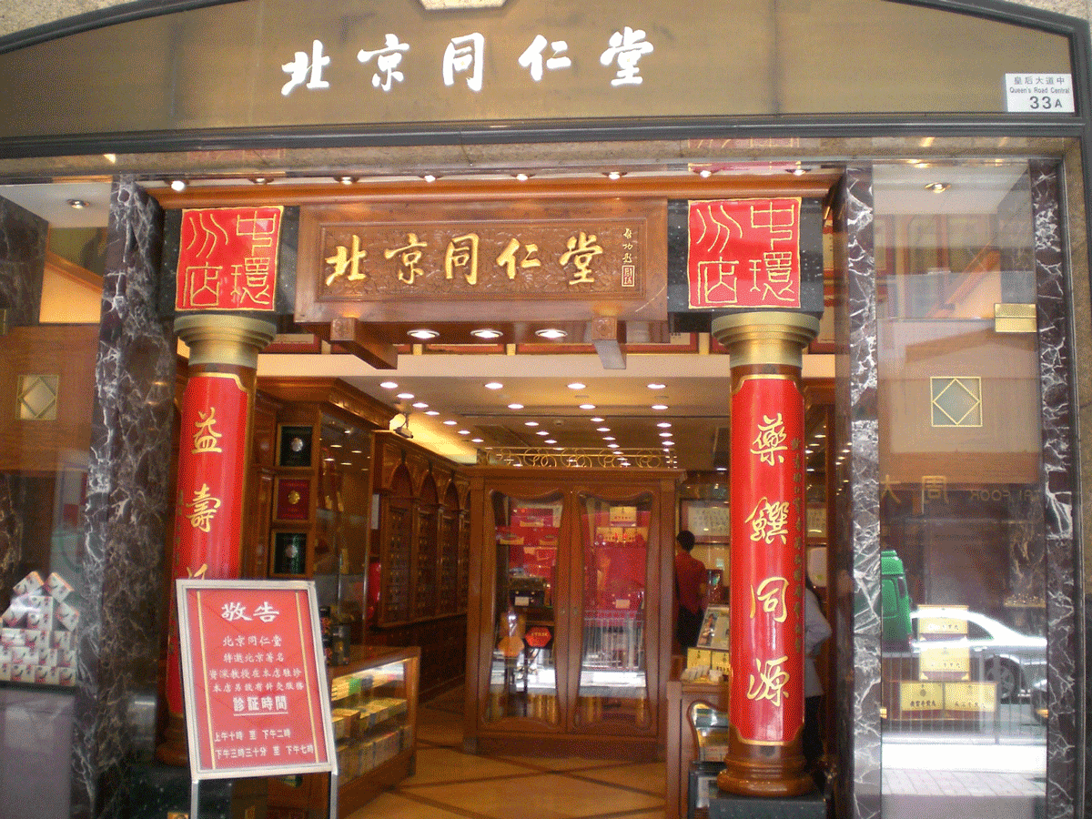 北京同仁堂