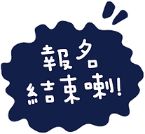 報名結束喇!
